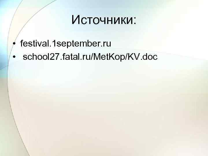 Источники: • festival. 1 september. ru • school 27. fatal. ru/Met. Kop/KV. doc 