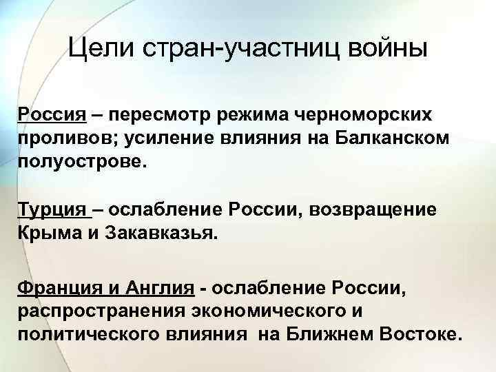 Цели стран-участниц войны Россия – пересмотр режима черноморских проливов; усиление влияния на Балканском полуострове.