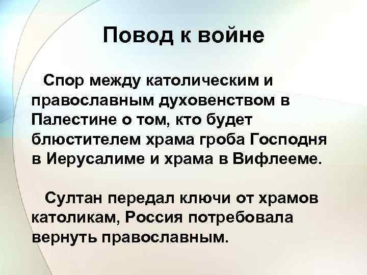 Повод к войне Спор между католическим и православным духовенством в Палестине о том, кто