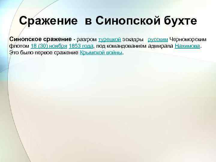 Сражение в Синопской бухте Синопское сражение - разгром турецкой эскадры русским Черноморским флотом 18