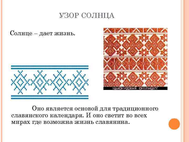 УЗОР СОЛНЦА Солнце – дает жизнь. Оно является основой для традиционного славянского календаря. И