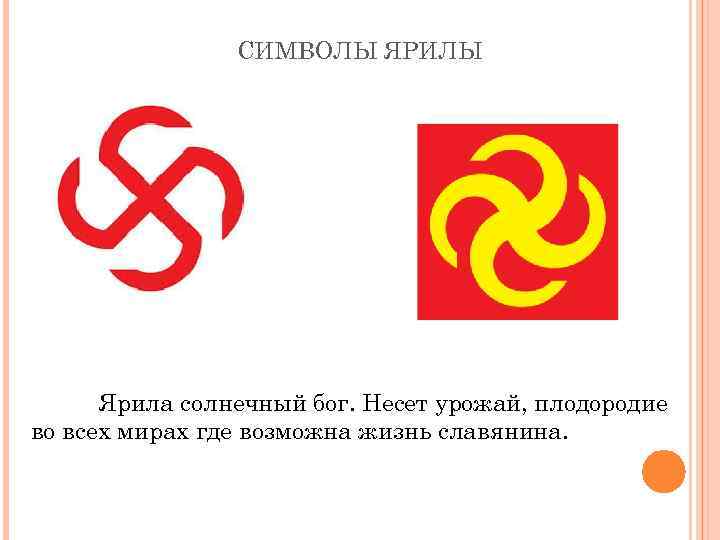 СИМВОЛЫ ЯРИЛЫ Ярила солнечный бог. Несет урожай, плодородие во всех мирах где возможна жизнь