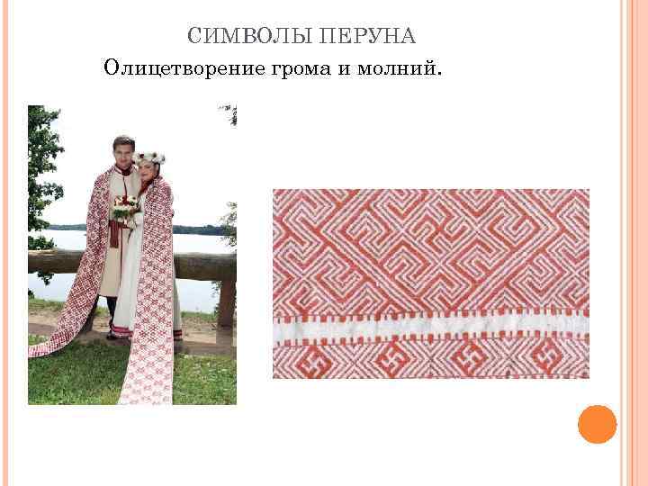 СИМВОЛЫ ПЕРУНА Олицетворение грома и молний. 