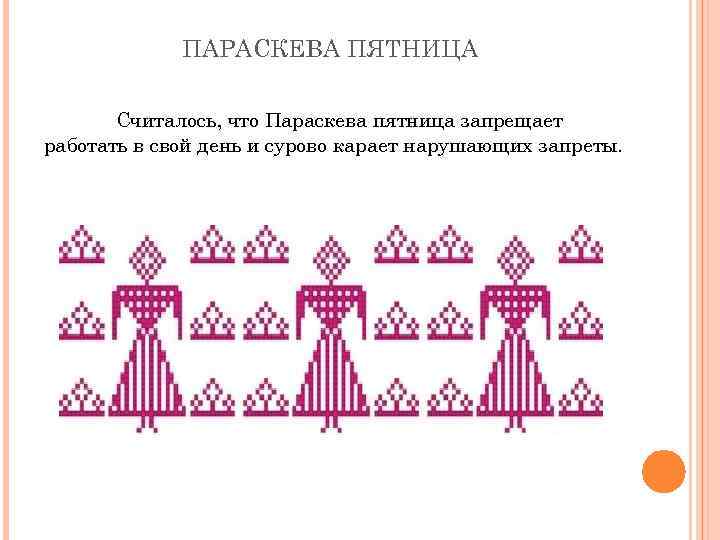 ПАРАСКЕВА ПЯТНИЦА Считалось, что Параскева пятница запрещает работать в свой день и сурово карает