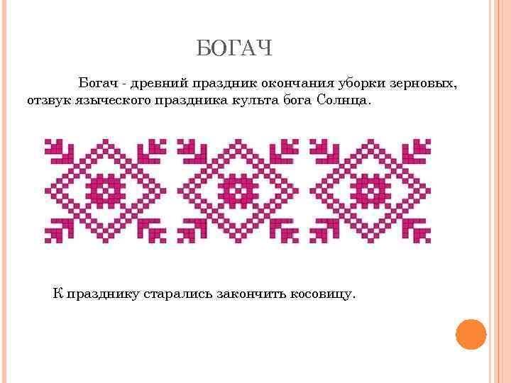 БОГАЧ Богач - древний праздник окончания уборки зерновых, отзвук языческого праздника культа бога Cолнца.