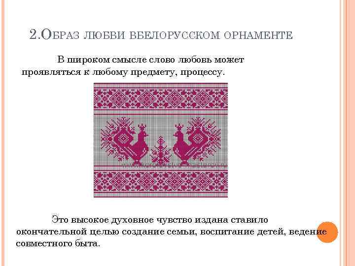 2. ОБРАЗ ЛЮБВИ ВБЕЛОРУССКОМ ОРНАМЕНТЕ В широком смысле слово любовь может проявляться к любому