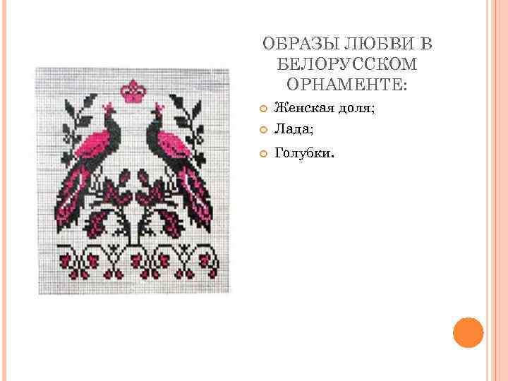 ОБРАЗЫ ЛЮБВИ В БЕЛОРУССКОМ ОРНАМЕНТЕ: Женская доля; Лада; Голубки. 