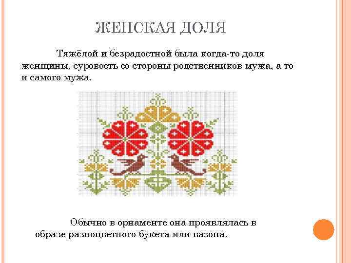 ЖЕНСКАЯ ДОЛЯ Тяжёлой и безрадостной была когда-то доля женщины, суровость со стороны родственников мужа,