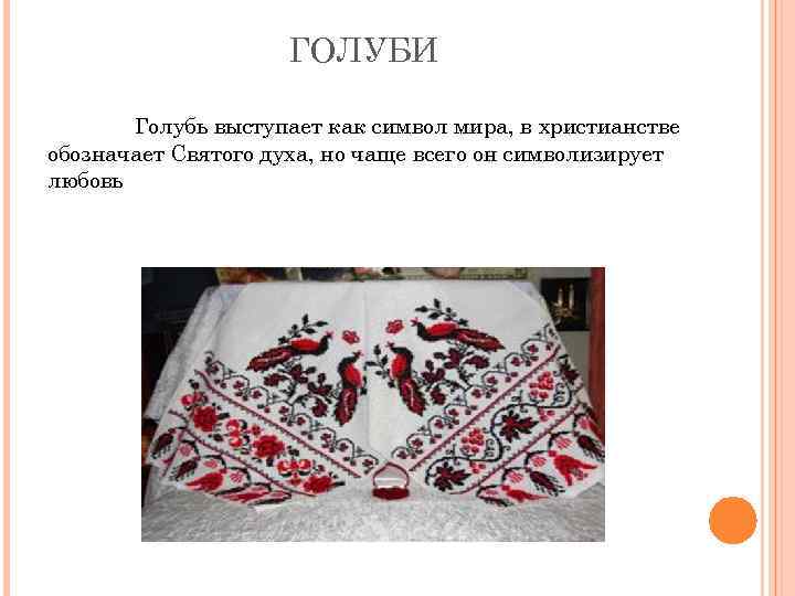 ГОЛУБИ Голубь выступает как символ мира, в христианстве обозначает Святого духа, но чаще всего