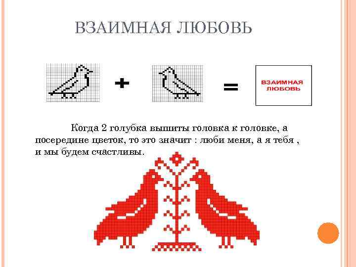 ВЗАИМНАЯ ЛЮБОВЬ Когда 2 голубка вышиты головка к головке, а посередине цветок, то это