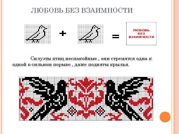 ЛЮБОВЬ БЕЗ ВЗАИМНОСТИ Силуэты птиц неспакойные , они стремятся одна к одной в сильном