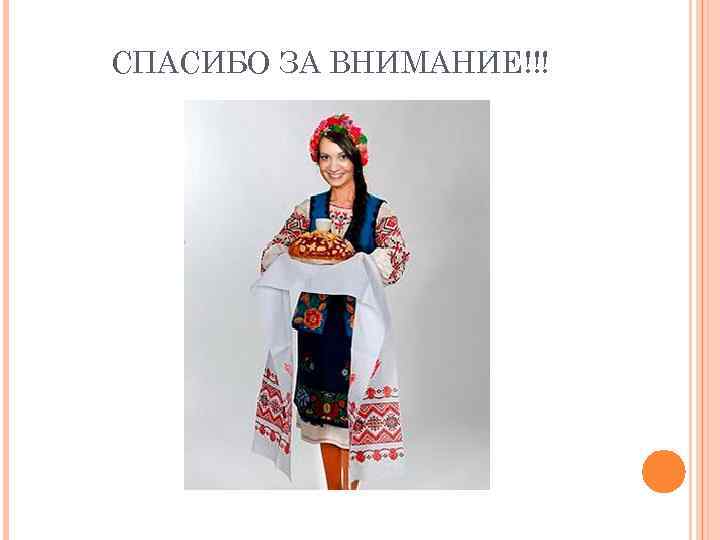 СПАСИБО ЗА ВНИМАНИЕ!!! 