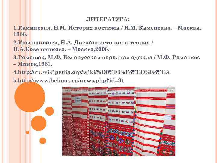 ЛИТЕРАТУРА: 1. Каминская, Н. М. История костюма / Н. М. Каменская. – Москва, 1986.