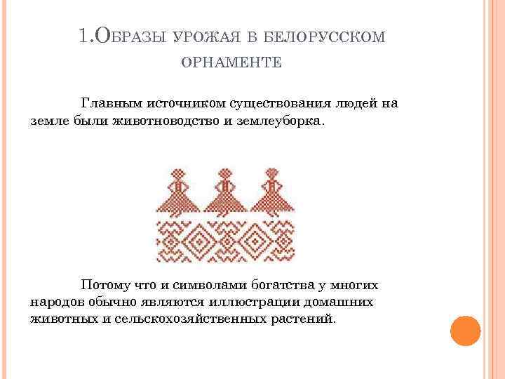 1. ОБРАЗЫ УРОЖАЯ В БЕЛОРУССКОМ ОРНАМЕНТЕ Главным источником существования людей на земле были животноводство