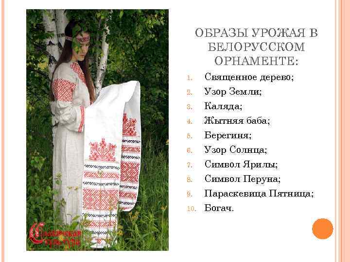 ОБРАЗЫ УРОЖАЯ В БЕЛОРУССКОМ ОРНАМЕНТЕ: 1. 2. 3. 4. 5. 6. 7. 8. 9.