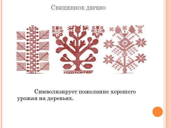 СВЯЩЕННОЕ ДЕРЕВО Символизирует пожелание хорошего урожая на деревьях. 