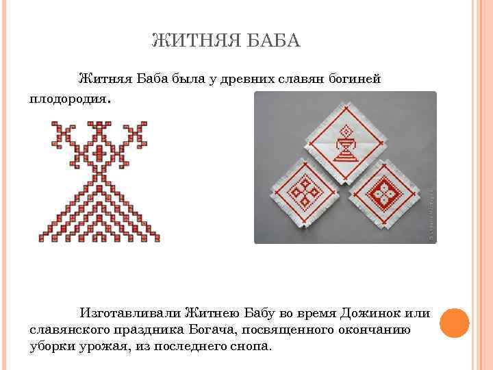 ЖИТНЯЯ БАБА Житняя Баба была у древних славян богиней плодородия. Изготавливали Житнею Бабу во