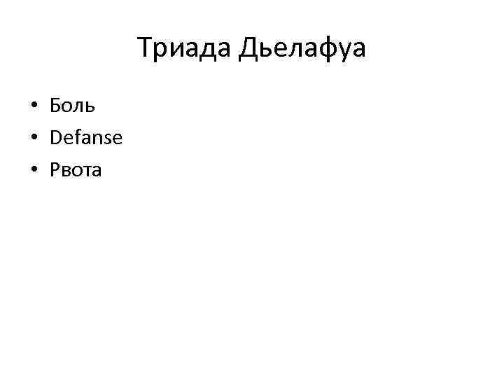 Триада Дьелафуа • Боль • Defanse • Рвота 