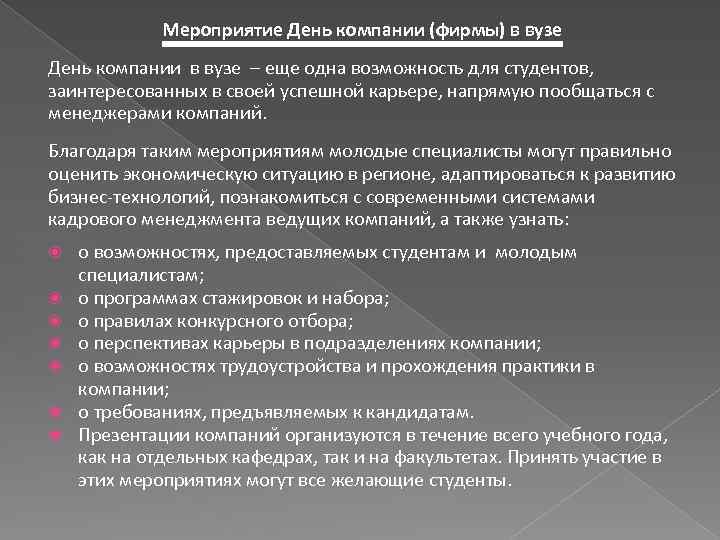 Мероприятие День компании (фирмы) в вузе День компании в вузе – еще одна возможность