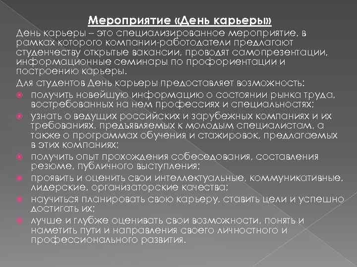 Мероприятие «День карьеры» День карьеры – это специализированное мероприятие, в рамках которого компании-работодатели предлагают