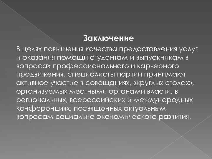 Заключение В целях повышения качества предоставления услуг и оказания помощи студентам и выпускникам в