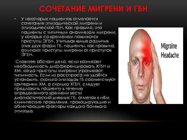 СОЧЕТАНИЕ МИГРЕНИ И ГБН • У некоторых пациентов отмечается сочетание эпизодической мигрени и эпизодической