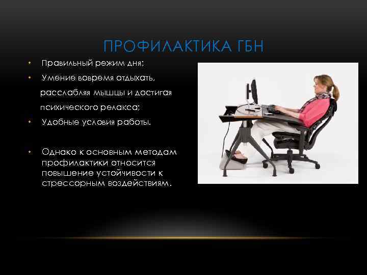 ПРОФИЛАКТИКА ГБН • Правильный режим дня; • Умение вовремя отдыхать, расслабляя мышцы и достигая