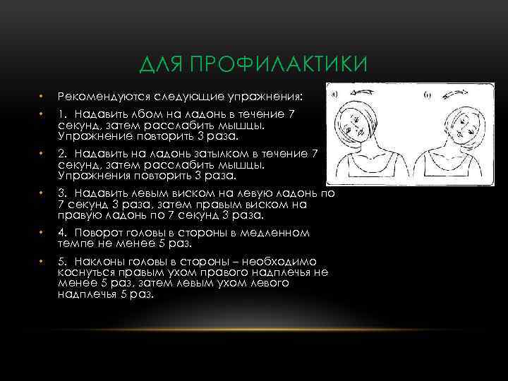 ДЛЯ ПРОФИЛАКТИКИ • Рекомендуются следующие упражнения: • 1. Надавить лбом на ладонь в течение