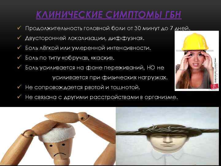 КЛИНИЧЕСКИЕ СИМПТОМЫ ГБН ü Продолжительность головной боли от 30 минут до 7 дней. ü