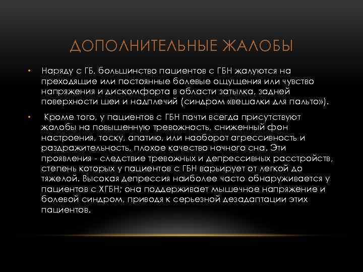 ДОПОЛНИТЕЛЬНЫЕ ЖАЛОБЫ • Наряду с ГБ, большинство пациентов с ГБН жалуются на преходящие или