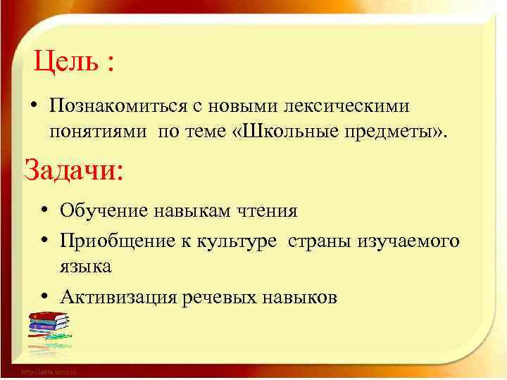 Цель : • Познакомиться с новыми лексическими понятиями по теме «Школьные предметы» . Задачи: