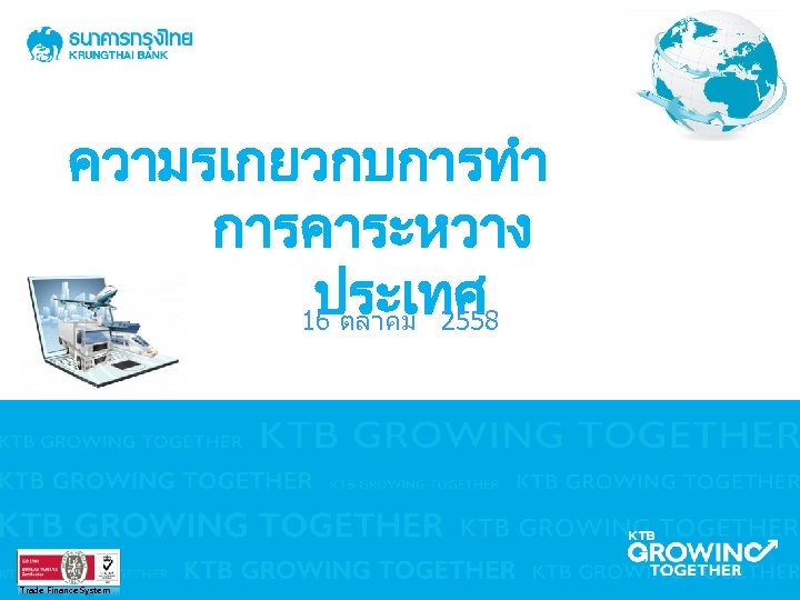 ความรเกยวกบการทำ การคาระหวาง ประเทศ 16 ตลาคม 2558 Trade Finance System 