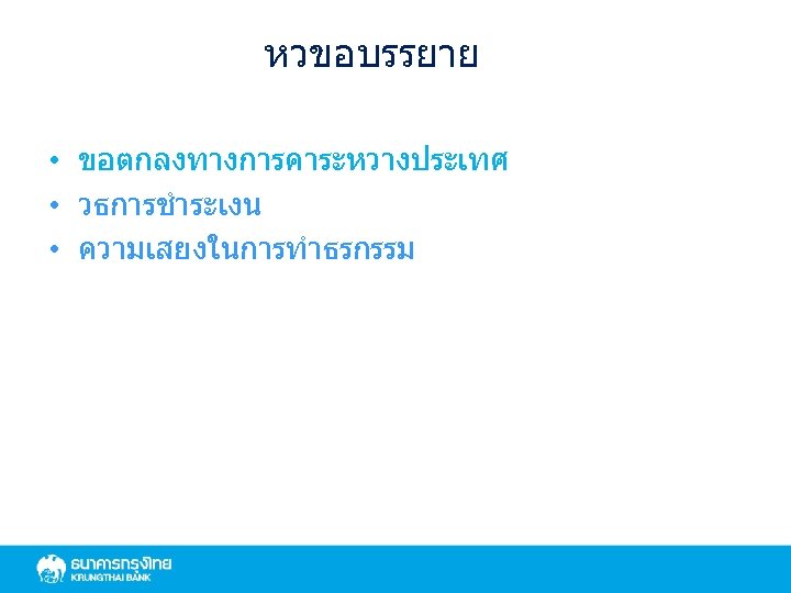 หวขอบรรยาย • ขอตกลงทางการคาระหวางประเทศ • วธการชำระเงน • ความเสยงในการทำธรกรรม 