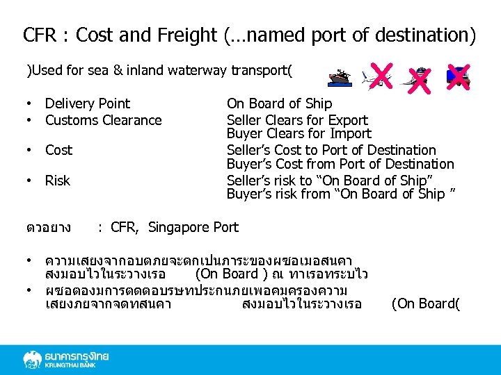 CFR : Cost and Freight (…named port of destination) )Used for sea & inland