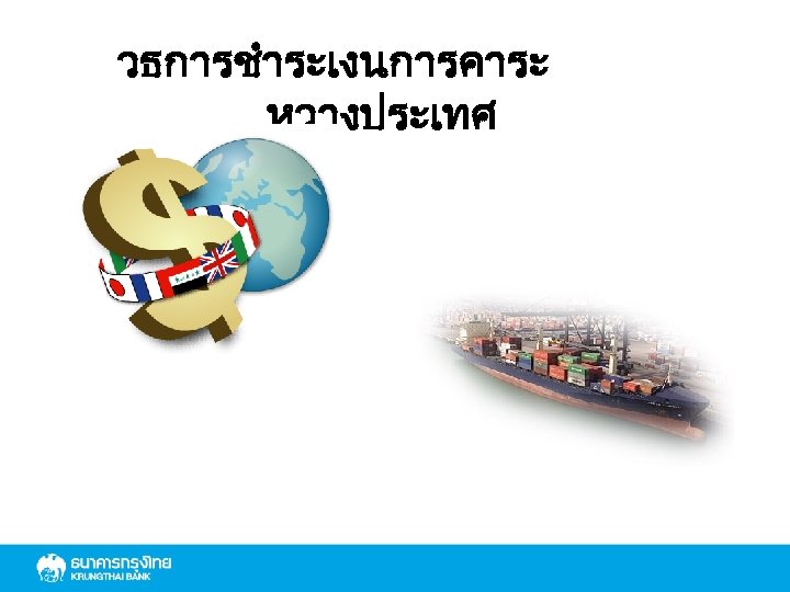วธการชำระเงนการคาระ หวางประเทศ 