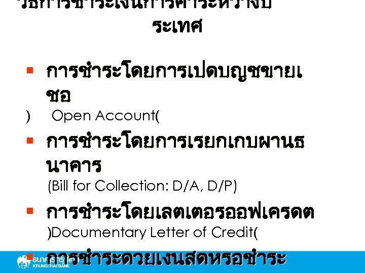 วธการชำระเงนการคาระหวางป ระเทศ § การชำระโดยการเปดบญชขายเ ชอ ) Open Account( § การชำระโดยการเรยกเกบผานธ นาคาร (Bill for Collection: