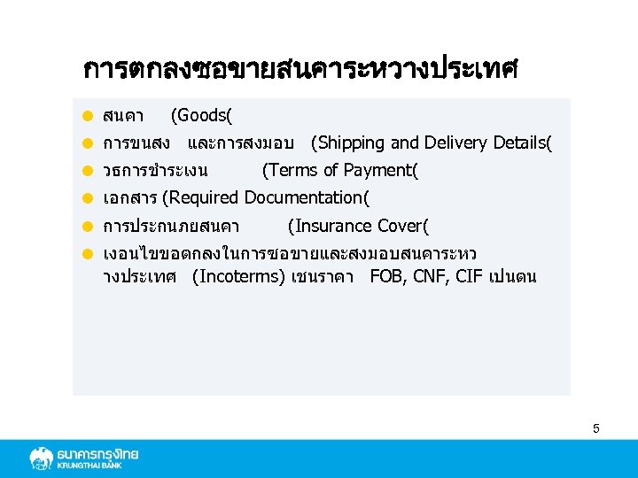 การตกลงซอขายสนคาระหวางประเทศ = สนคา (Goods( = การขนสง และการสงมอบ (Shipping and Delivery Details( = วธการชำระเงน (Terms