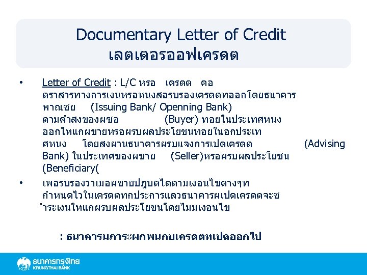 Documentary Letter of Credit เลตเตอรออฟเครดต • • Letter of Credit : L/C หรอ เครดต