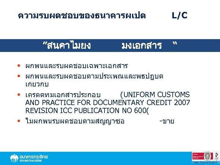 ความรบผดชอบของธนาคารผเปด ”สนคาไมยง มงเอกสาร L/C “ § ผกพนและรบผดชอบเฉพาะเอกสาร § ผกพนและรบผดชอบตามประเพณและพธปฏบต เกยวกบ § เครดตทมเอกสารประกอบ (UNIFORM CUSTOMS