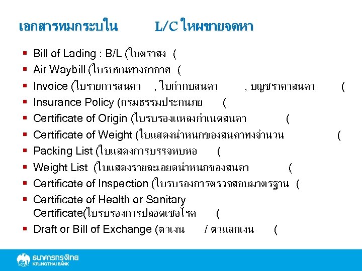 เอกสารทมกระบใน L/C ใหผขายจดหา Bill of Lading : B/L (ใบตราสง ( Air Waybill (ใบรบขนทางอากาศ (