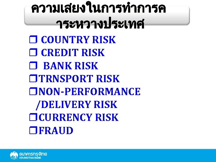 ความเสยงในการทำการค าระหวางประเทศ r COUNTRY RISK r CREDIT RISK r BANK RISK r. TRNSPORT RISK
