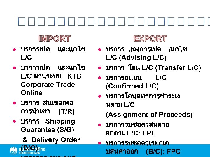 IMPORT · บรการเปด และแกไข L/C ผานระบบ KTB Corporate Trade Online · บรการ สนเชอเพอ การนำเขา