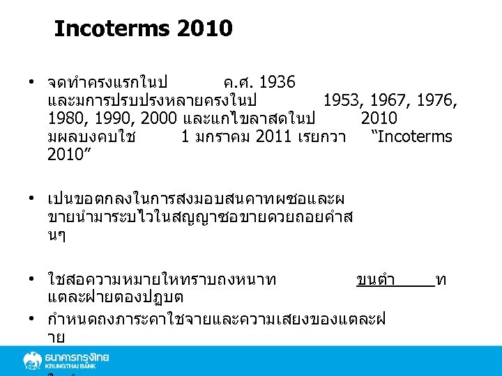 Incoterms 2010 • จดทำครงแรกในป ค. ศ. 1936 และมการปรบปรงหลายครงในป 1953, 1967, 1976, 1980, 1990, 2000
