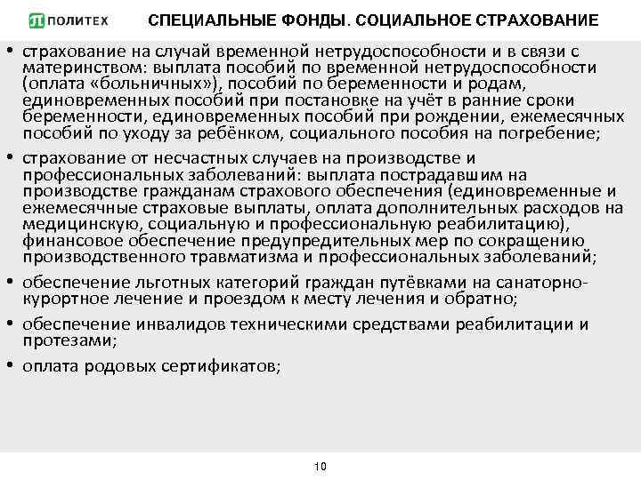 СПЕЦИАЛЬНЫЕ ФОНДЫ. СОЦИАЛЬНОЕ СТРАХОВАНИЕ • страхование на случай временной нетрудоспособности и в связи с