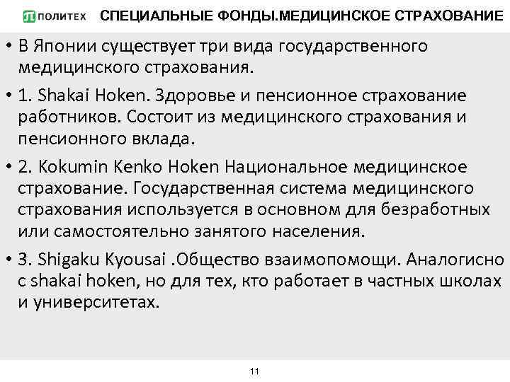 СПЕЦИАЛЬНЫЕ ФОНДЫ. МЕДИЦИНСКОЕ СТРАХОВАНИЕ • В Японии существует три вида государственного медицинского страхования. •