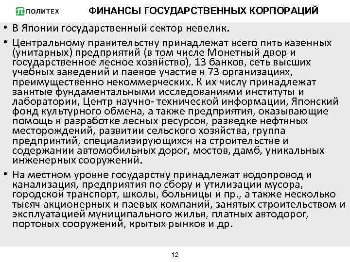 ФИНАНСЫ ГОСУДАРСТВЕННЫХ КОРПОРАЦИЙ • В Японии государственный сектор невелик. • Центральному правительству принадлежат всего