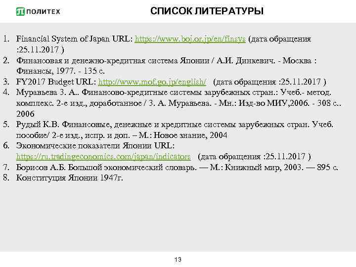 СПИСОК ЛИТЕРАТУРЫ 1. Financial System of Japan URL: https: //www. boj. or. jp/en/finsys (дата