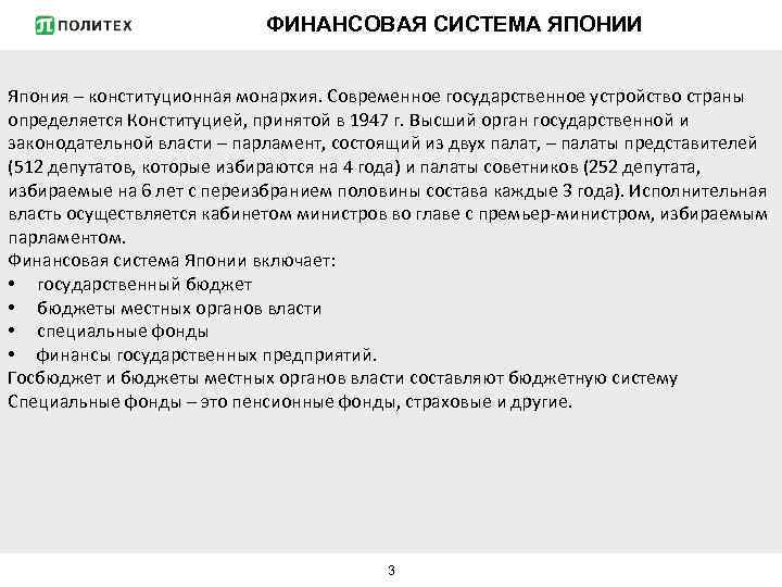 ФИНАНСОВАЯ СИСТЕМА ЯПОНИИ Япония – конституционная монархия. Современное государственное устройство страны определяется Конституцией, принятой