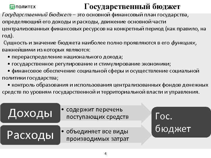 Государственный бюджет – это основной финансовый план государства, определяющий его доходы и расходы, движение
