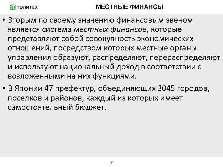 МЕСТНЫЕ ФИНАНСЫ • Вторым по своему значению финансовым звеном является система местных финансов, которые